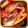 屠龙决战沙城传奇3光通版