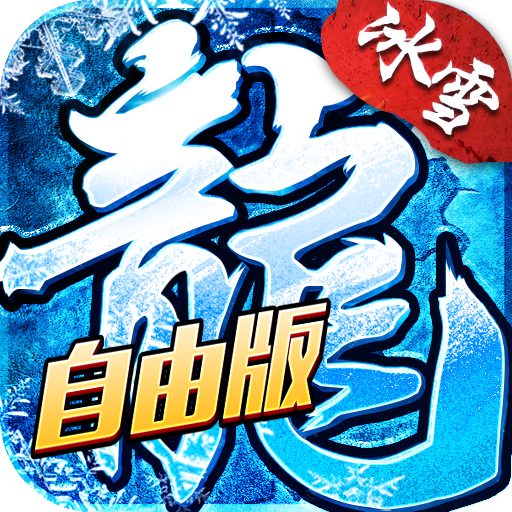 盟重英雄灵符自由版