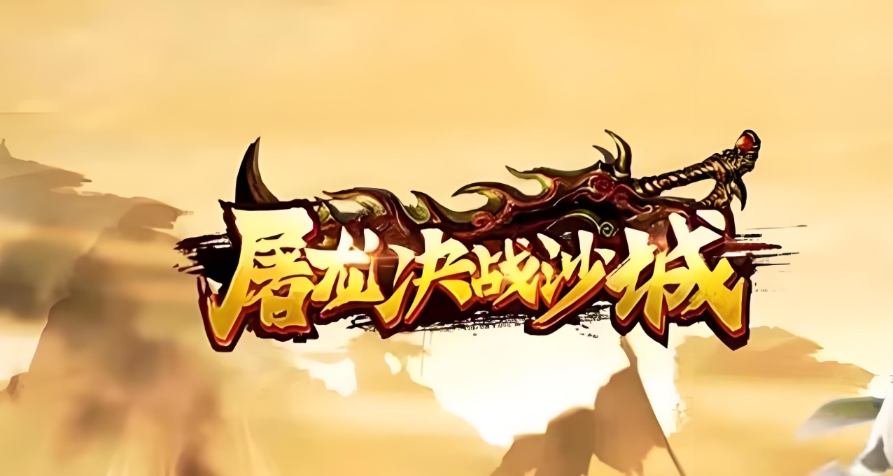 传奇3光通版丨屠龙决战沙城丨传奇3手游官网丨传奇3手游下载丨