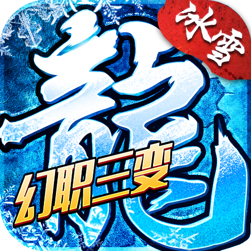 盟重英雄幻变三职业