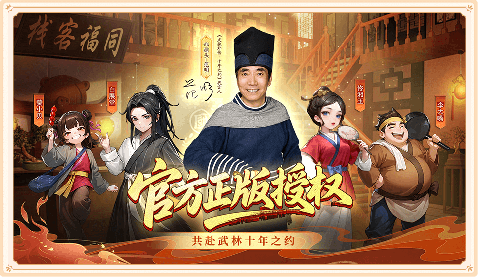 武林外传十年之约丨武林外传十年之约下载丨攻略