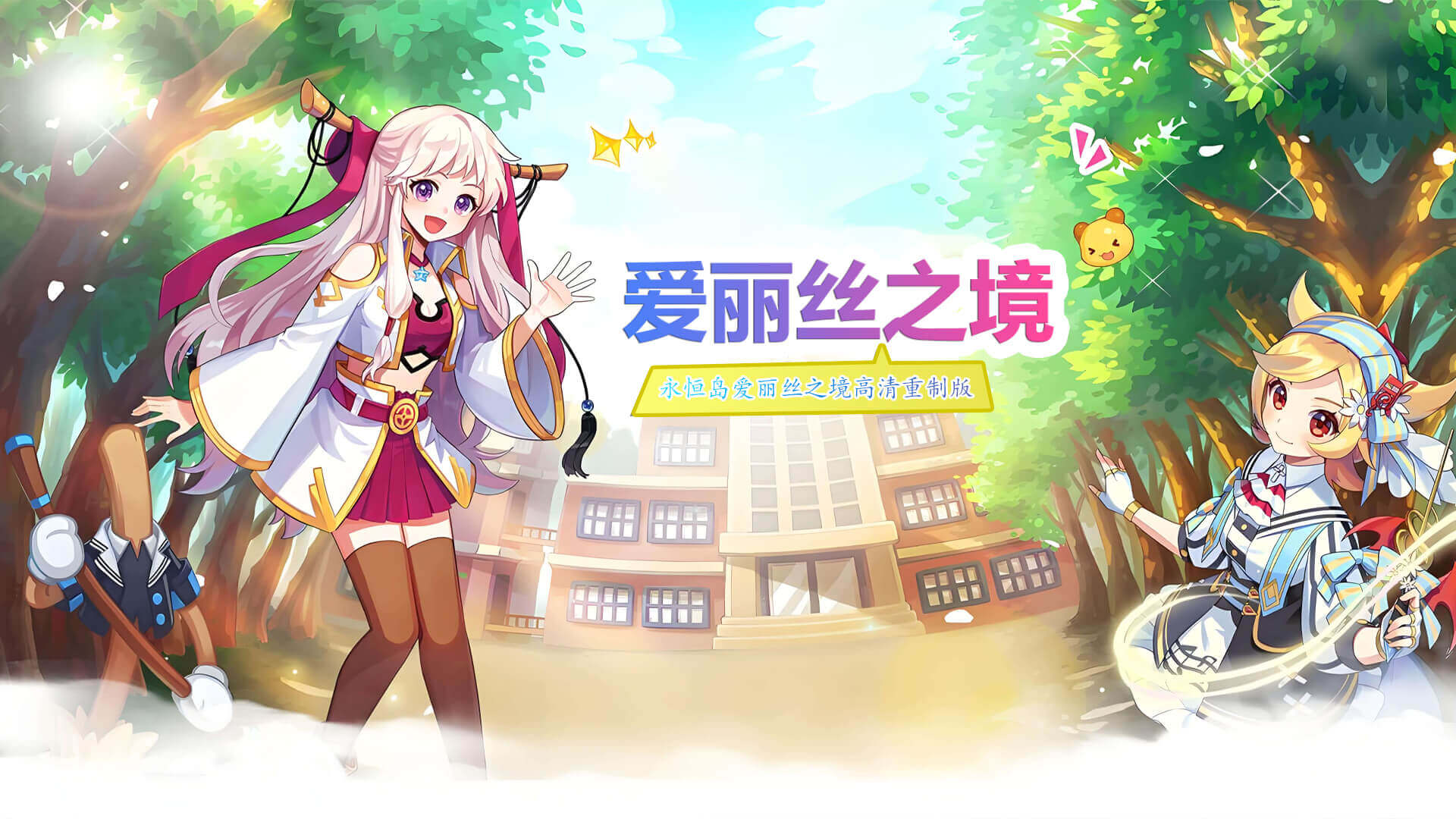 永恒岛丨永恒岛手游丨永恒岛高清重置版丨永恒岛攻略