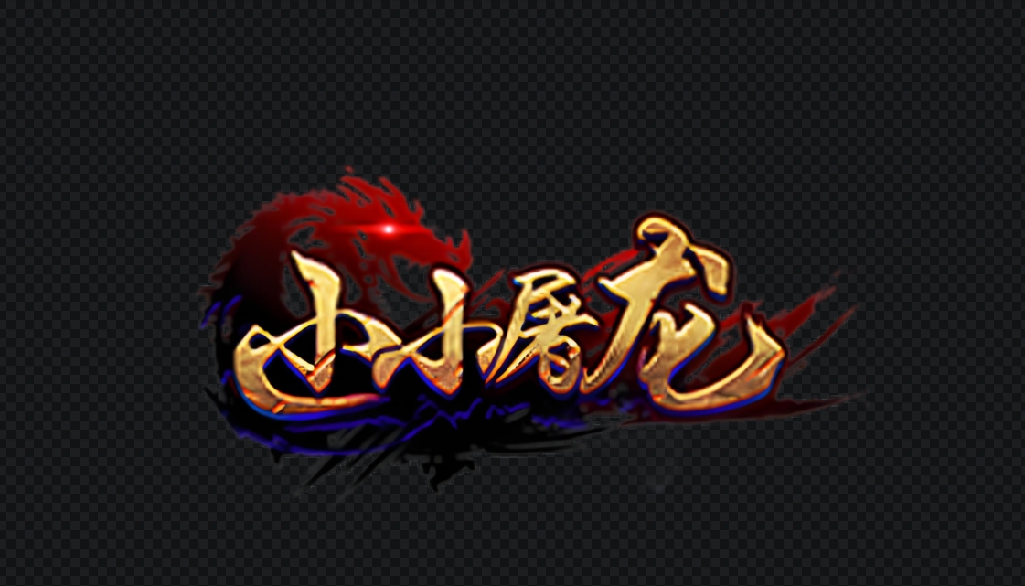 小小屠龙3D合击版丨新传奇丨小小屠龙丨传奇